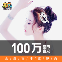 来疯直播1000元100万100w星币 来疯星币直充 自动充值 快速到账