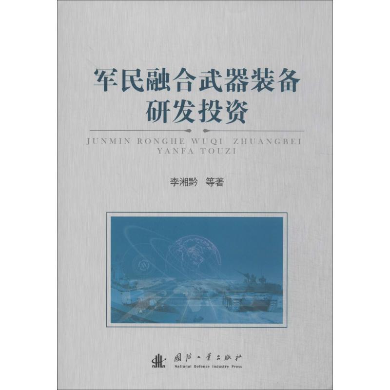 正版新书】军民融合武器装备研发投资李湘黔9787118092691