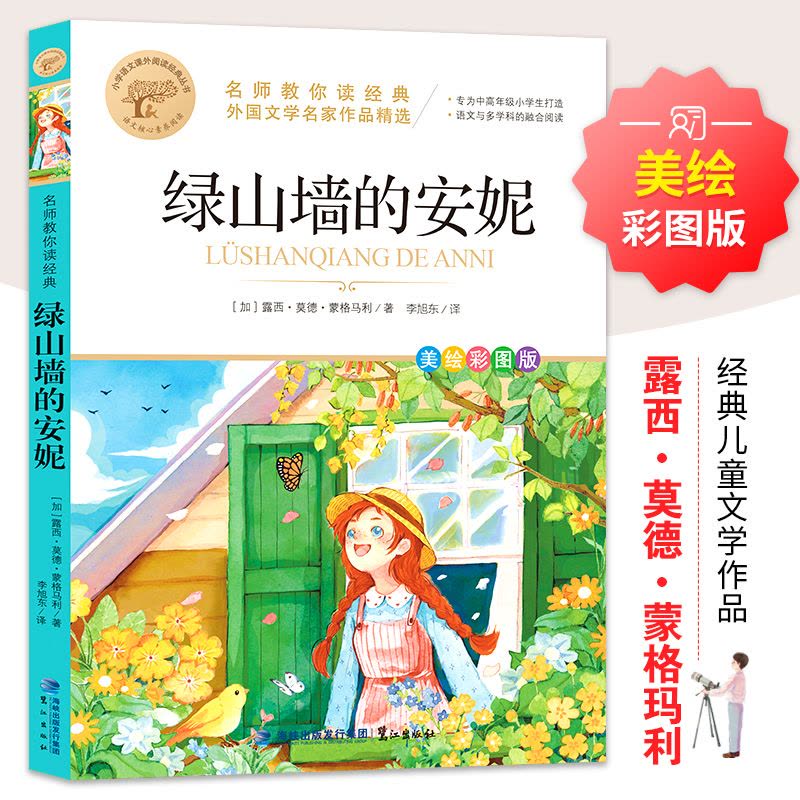 名师教你读经典《绿山墙的安妮》图片