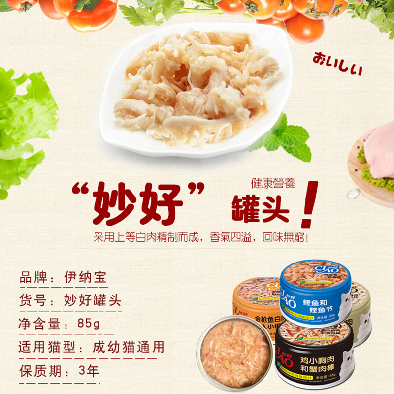 伊纳宝妙好猫罐头85g*6罐 鸡小胸肉和蟹肉棒 挑嘴猫零食 猫湿粮营养美味成猫幼猫零食