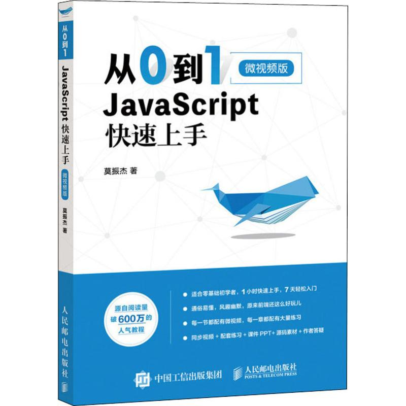 [M]从0到1 JavaScript 快速上手 微视频版 莫振杰 著 -9787115513007