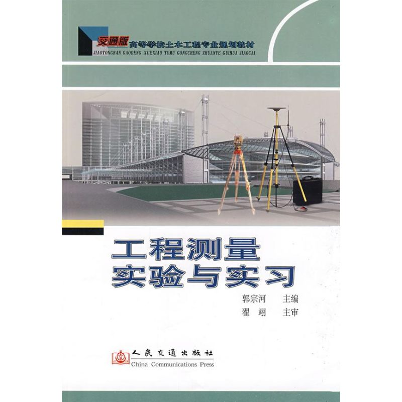 【M】工程测量实验与实习-9787114077500