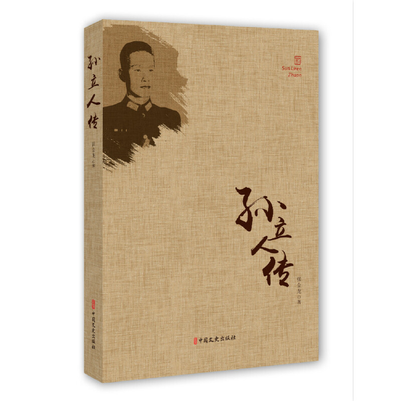 正版新书]孙立人传张金龙9787503497940