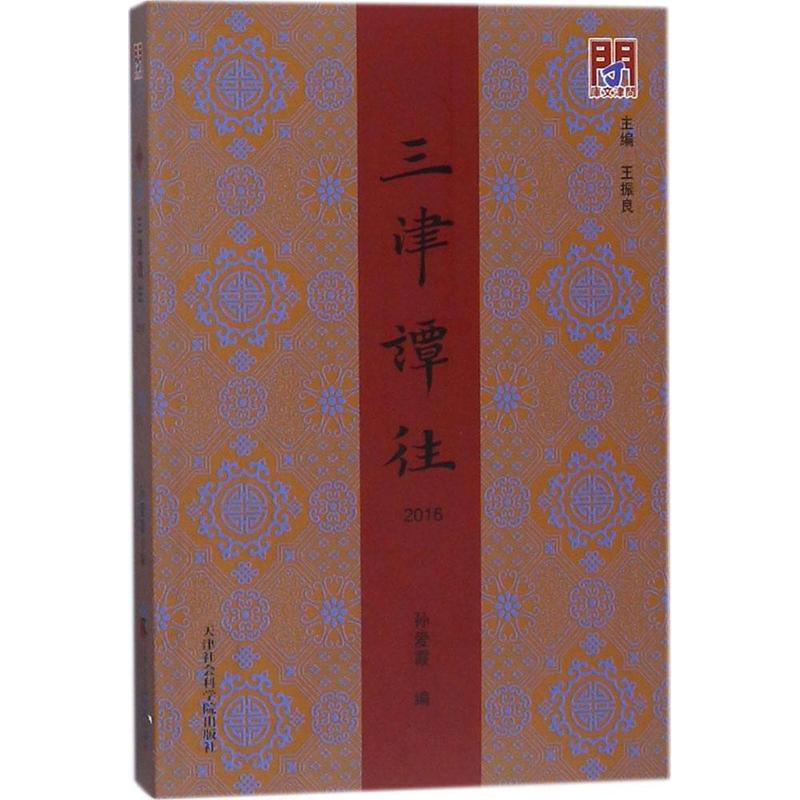[醉染正版]正版 三津谭往2016 孙爱霞 书店 地方史志书籍 畅想书高清大图