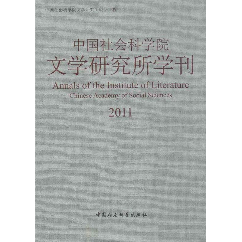 正版新书]2011-中国社会科学院文学研究所学刊中国社会科学院文高清大图