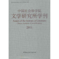 2011-中国社会科学院文学研究所学刊