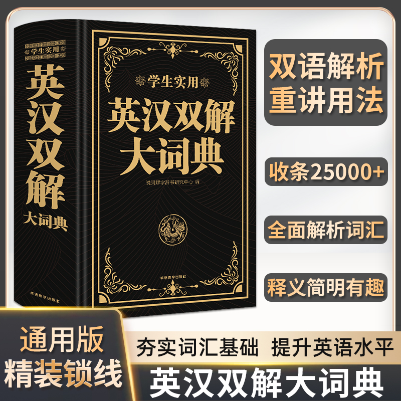 [正版]升级版英汉双解大词典英语词典新版初中高中学生实用多功能工具书高考大学英汉汉英双语互译英语字典牛津中高阶学生英汉