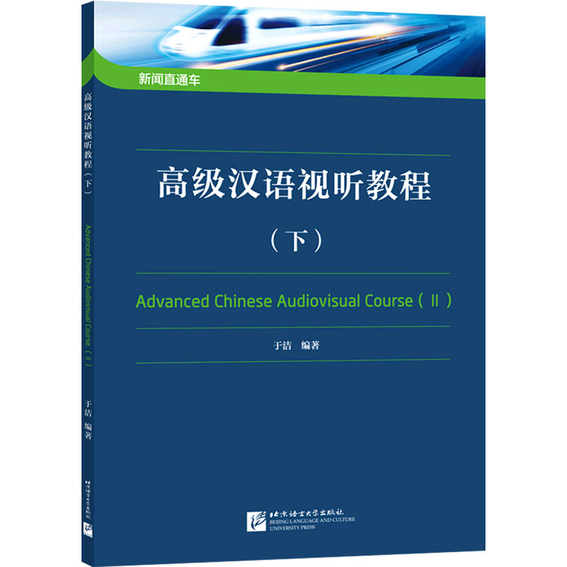 【M】高级汉语视听教程(下)-9787561960080