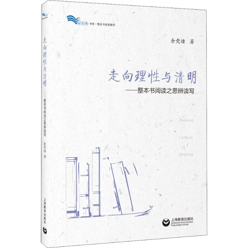 [M]走向理性与清明——整本书阅读之思辨读写 余党绪 著 -9787544491822