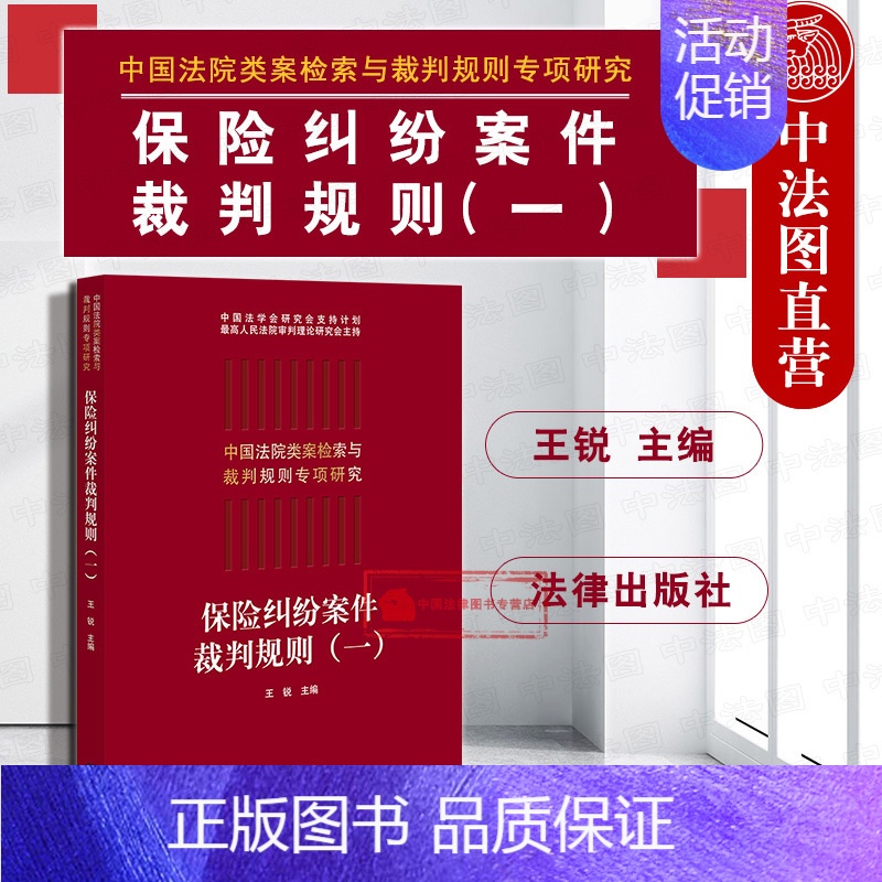 【正版】 2019新版 中国法院类案检索与裁判规则专项研究 保险纠纷案件裁判规则一 王锐 保险纠纷案件法律实务裁判规则