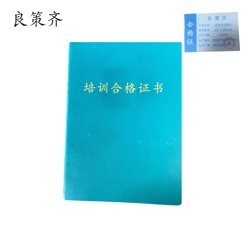 良策齐合格证92*126mm本高清大图