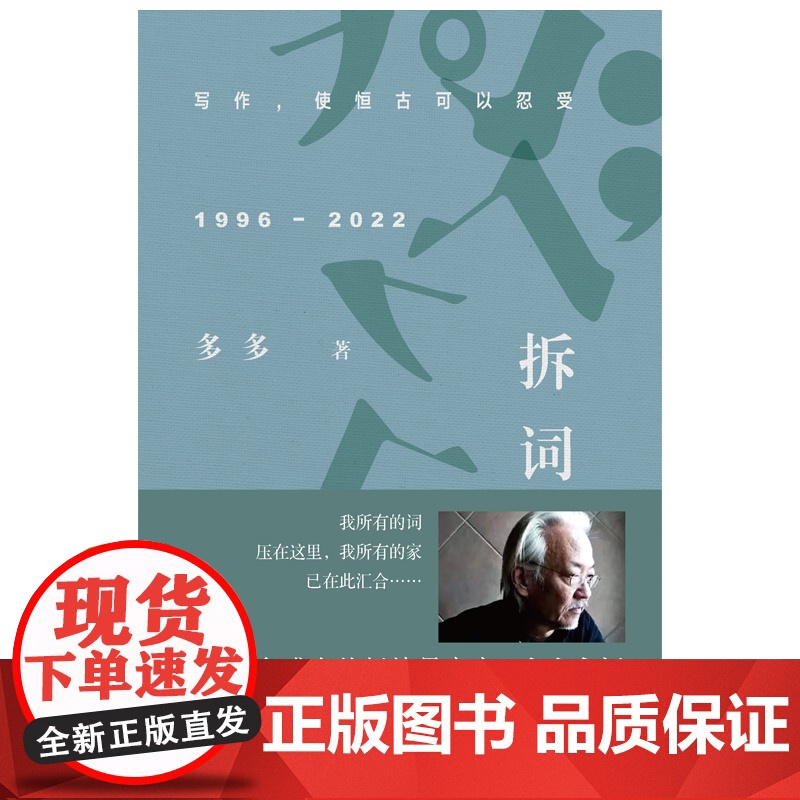 拆词 多多诗集 多多 江苏凤凰文艺出版社 正版书籍高清大图