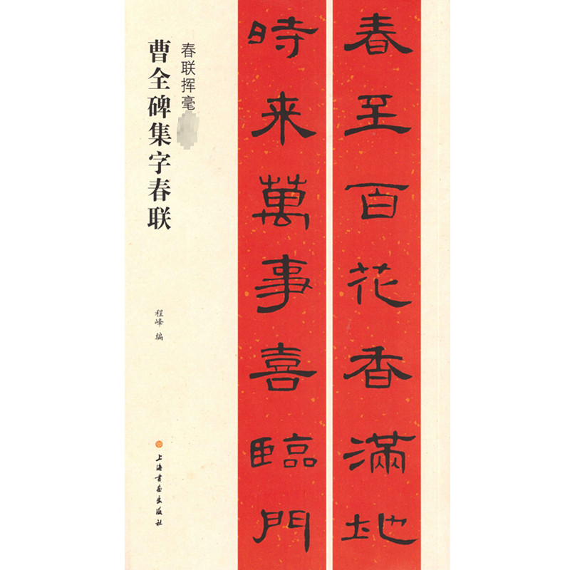 醉染图书春联挥毫:曹全碑集字春联9787547913666