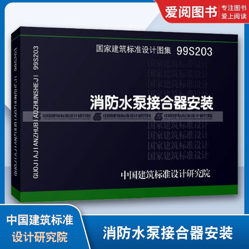 消防水泵接合器安装 [正版]99S203消防水泵接合器安装 国家建筑标准设计图集 给水排水图集 消防设备安装图集 中国建高清大图