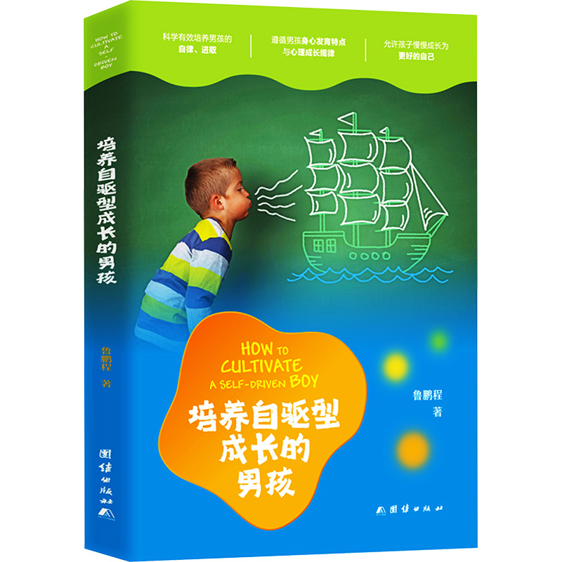 培养自驱型成长的男孩高清大图