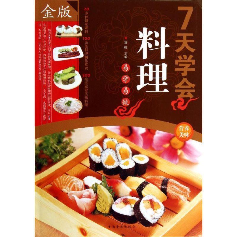 正版新书】7天学会料理黎娜 编9787511331076