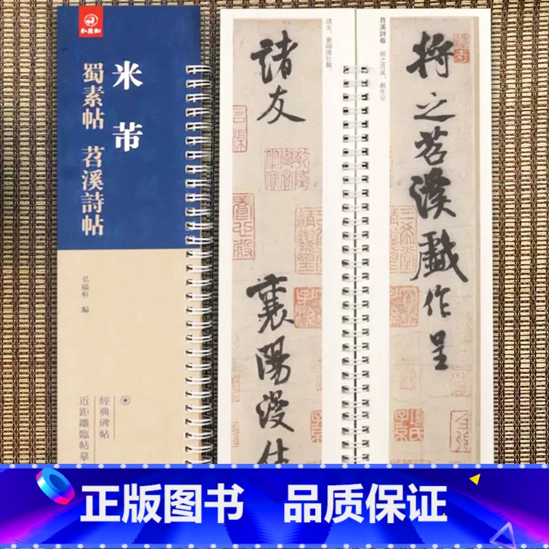 [正版]米芾蜀素帖苕溪诗帖 弘蕴轩编 米芾行书字帖 擬古诗帖墨迹本 经典碑帖近距离临帖摹字练字卡成人学生毛笔书法练字碑