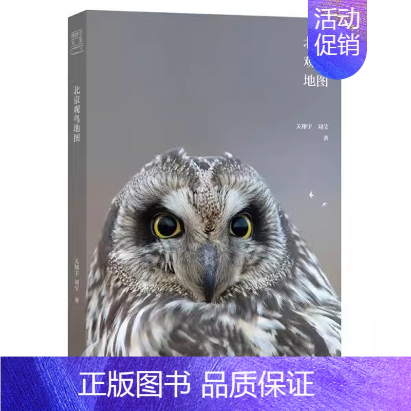 [正版] 北京观鸟地图关翔宇观察鸟类活动迁徙梳理总结北京地区不同季节鸟类的迁徙地点和观鸟经验北京出版社书籍
