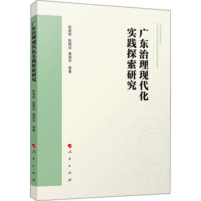 [M]广东治理现代化实践探索研究-9787010218953