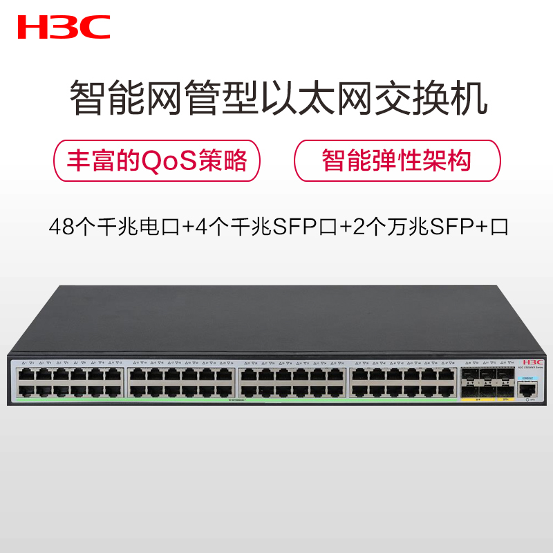 新华三(H3C)S5500V3-54PS-SI 48口千兆电+2万兆光纤口+4千兆光口三层网管企业级网络交换机