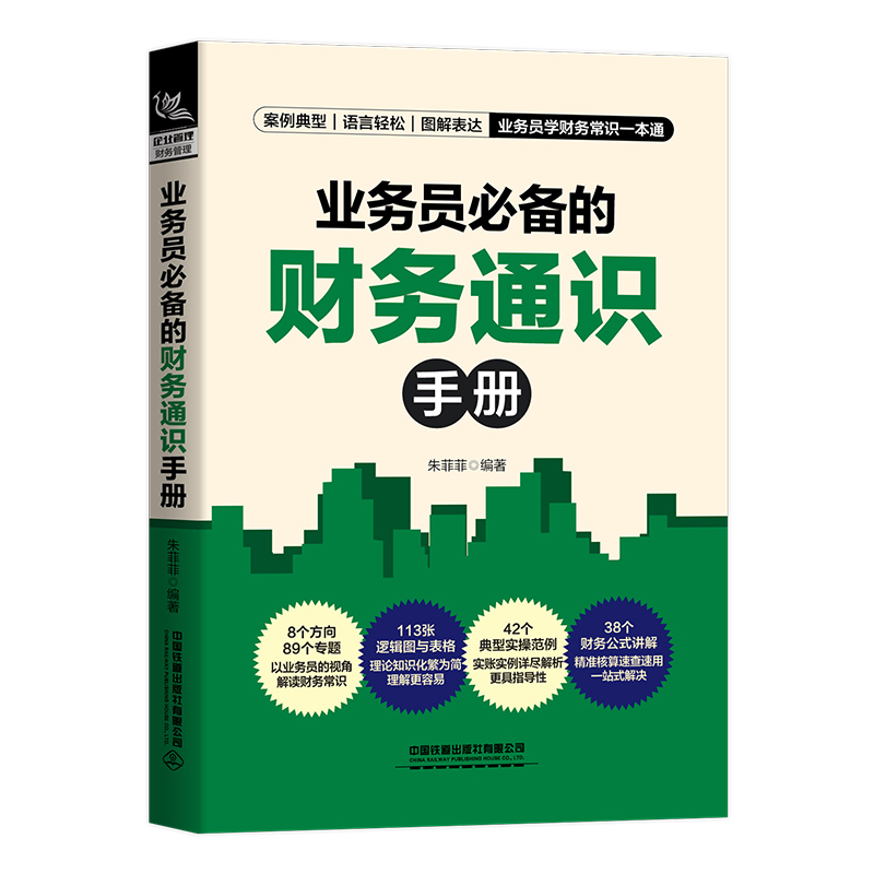醉染图书业务员的财务通识手册9787113282479高清大图