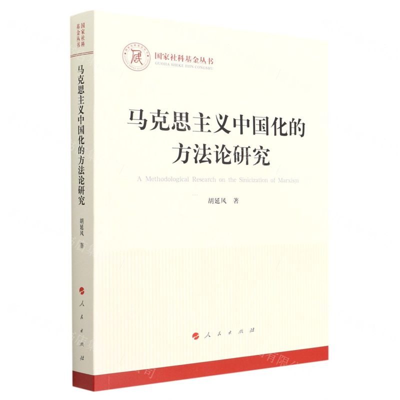 【N】马克思主义中国化的方法论研究/国家社科基金丛书-9787010238678