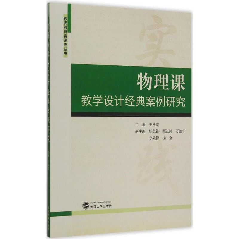 [M]物理课教学设计经典案例研究-9787307158214高清大图