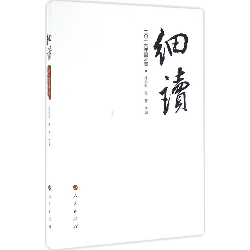 [M]细读-9787010146225高清大图