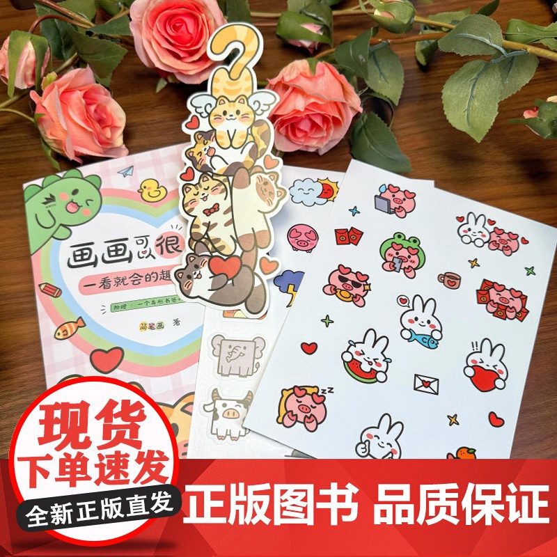 [出版社店]画画可以很简单 一看就会的趣味简笔画 手账手绘萌物插画教程书儿童成人绘画手抄报黑板报素材人民邮电出版社高清大图