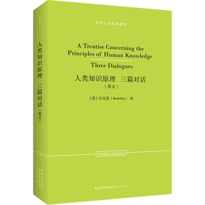 [N]人类知识原理 三篇对话(英文)-9787540378691
