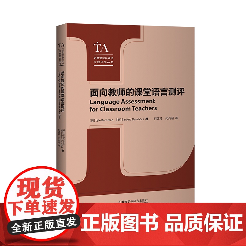[外研社]面向教师的课堂语言测评 语言测试与评估专题研究丛书高清大图