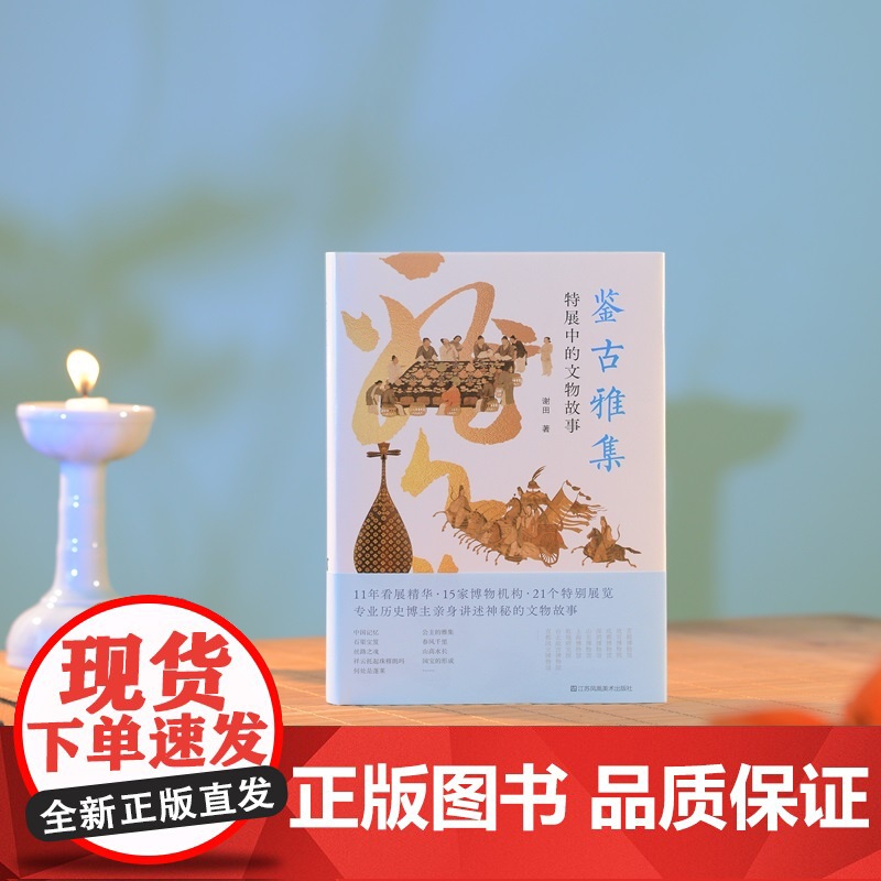 神游系列05 鉴古雅集:特展中的文物故事 谢田 著 博物馆 文物 展览 中国历史 传统文化艺术 中国记忆 文物故事 国