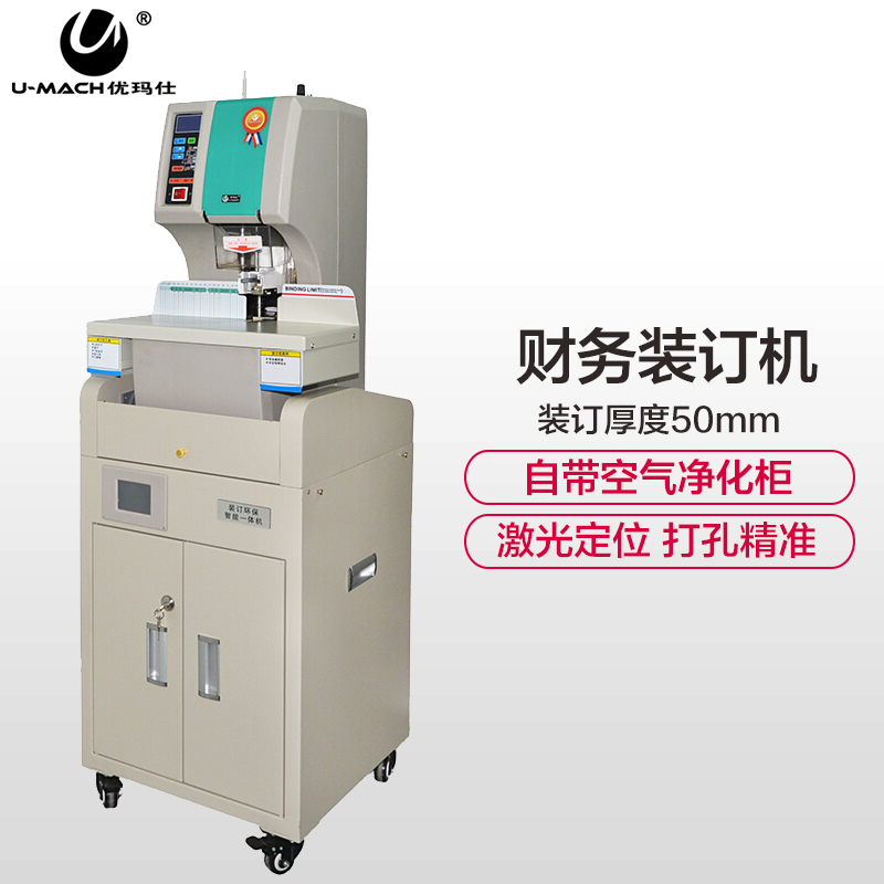 优玛仕(U-MACH)U-NB200HM财务装订机 档案票据铆管打孔机装订厚度50mm 互联网远程检测带空气净化柜装订机