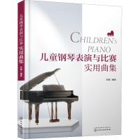 儿童钢琴表演与比赛实用曲集 刘娜 著 艺术 文轩网