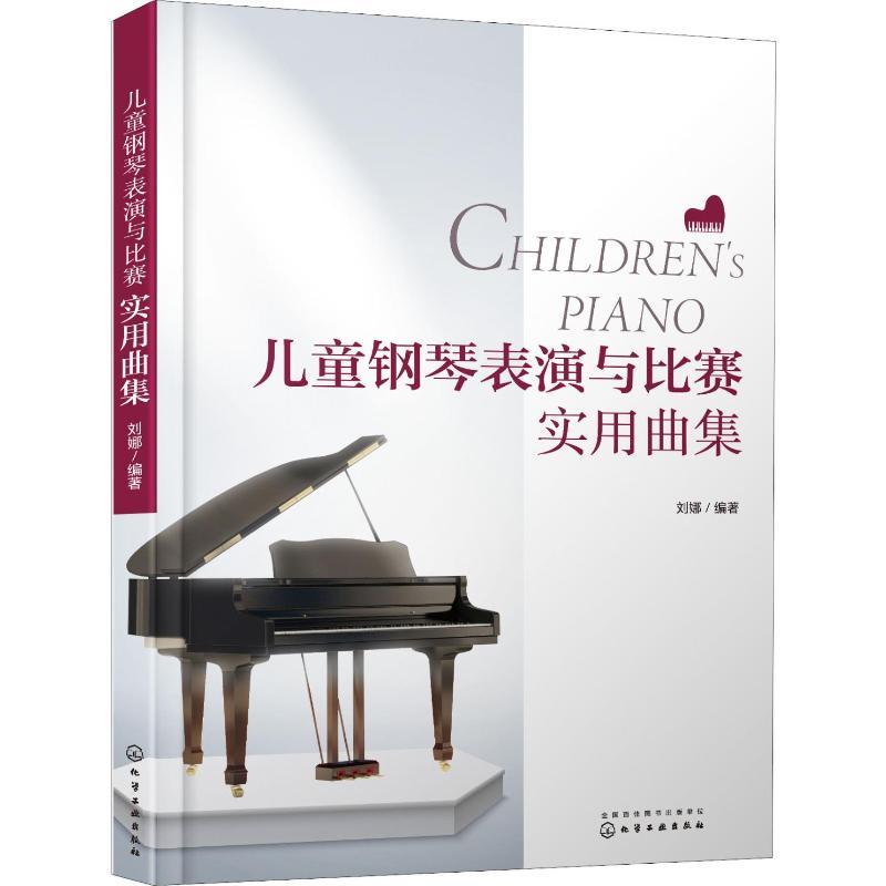 儿童钢琴表演与比赛实用曲集 刘娜 著 艺术 文轩网