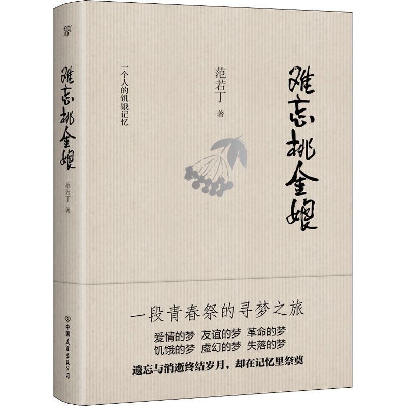 醉染图书难忘桃金娘9787505738935高清大图