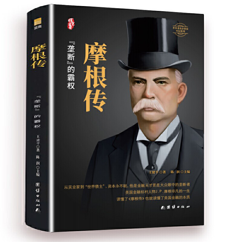 [正版]摩根传 硬皮精装 美国银行家 琼·斯特劳斯 现代金融之父 华尔街大老板 财经人物传记 美国金融 美国文化斗争高清大图