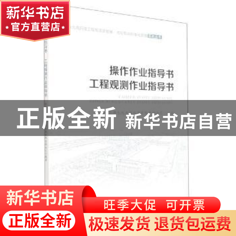 正版 操作作业指导书 工程观测作业指导书 编者:李松柏//王亦斌|高清大图