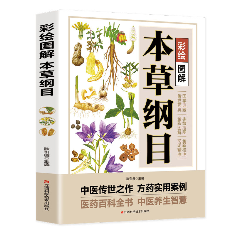 [正版]彩绘图解本草纲目李时珍原著全套白话版药草书草本纲目 中医养生入门书籍大全黄帝内经中药材书籍中草药图解大全 中医高清大图