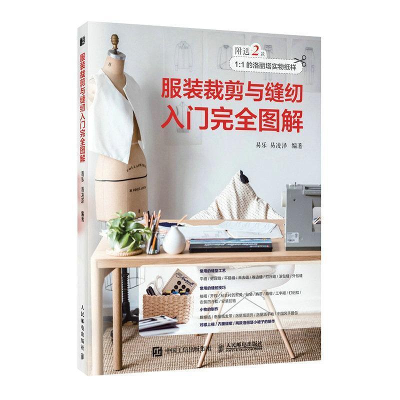 [正版]服装裁剪与缝纫入门完全图解 服装设计入门基础学教程书籍裁剪服装制作教程自学蝴蝶结洛丽塔汉服裁剪设计缝纫制作书 工高清大图