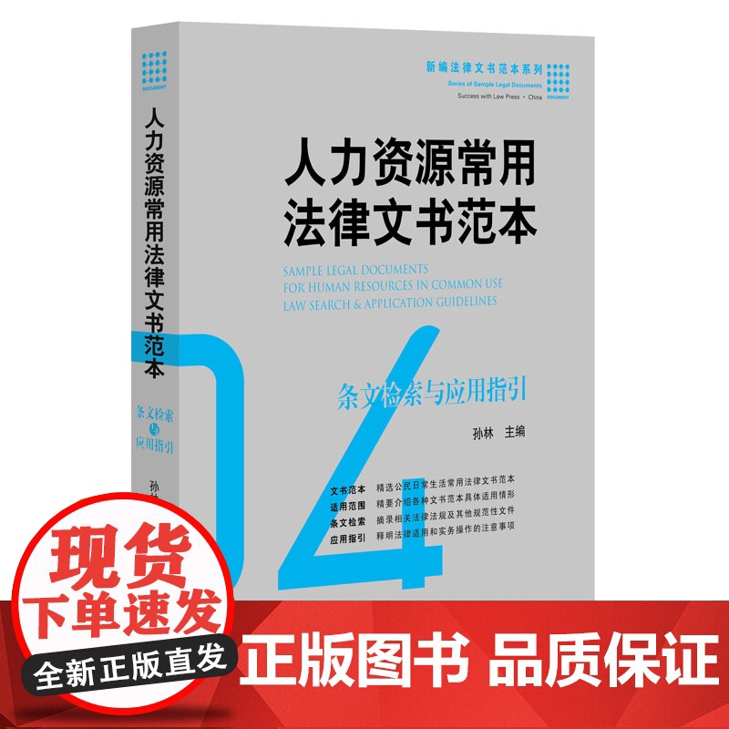 人力资源常用法律文书范本:条文检索与应用指引孙林 社 文书范本 招聘就业、人事管理、劳动合同、社会保险和劳高清大图