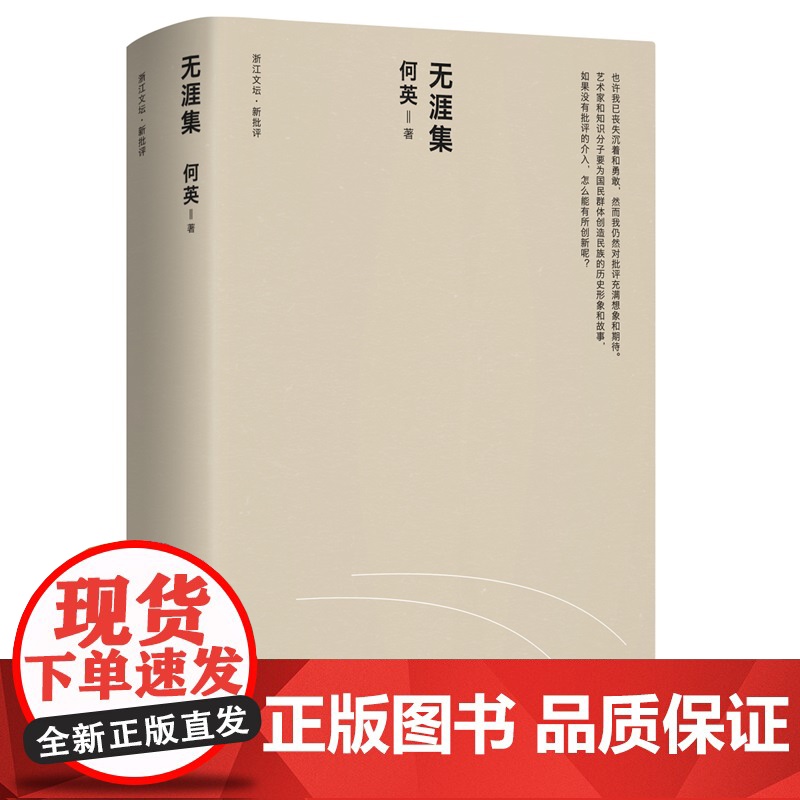 无涯集 浙江文坛 评论家何英著上海人民出版社文学理论高清大图
