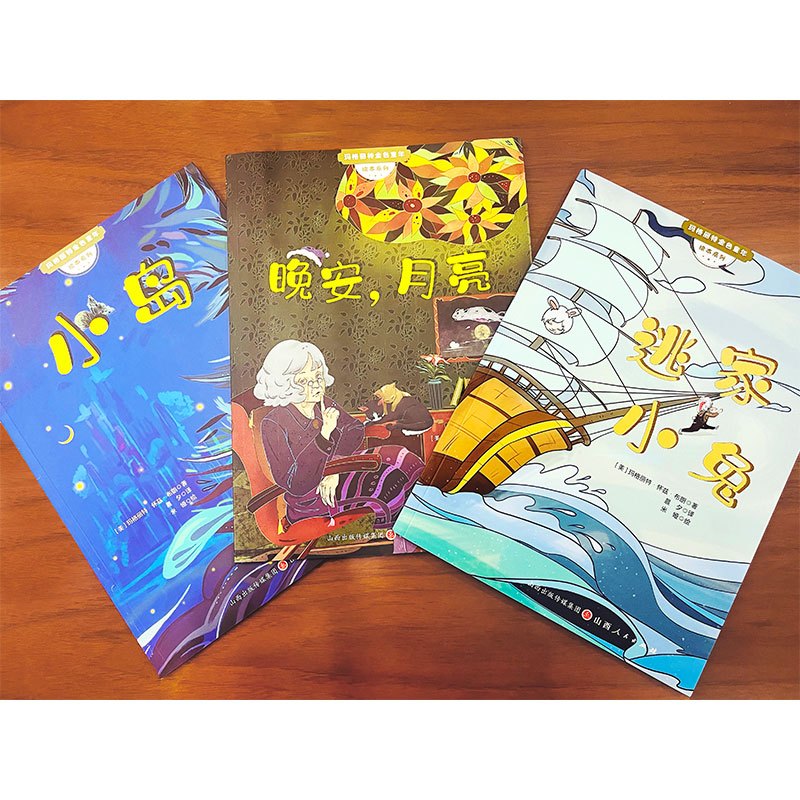 玛格丽特金色童年绘本[3册] [正版]逃家小兔 晚安月亮 小岛 玛格丽特金色童年绘本系列 幼儿婴儿启蒙认知绘本 0-3-