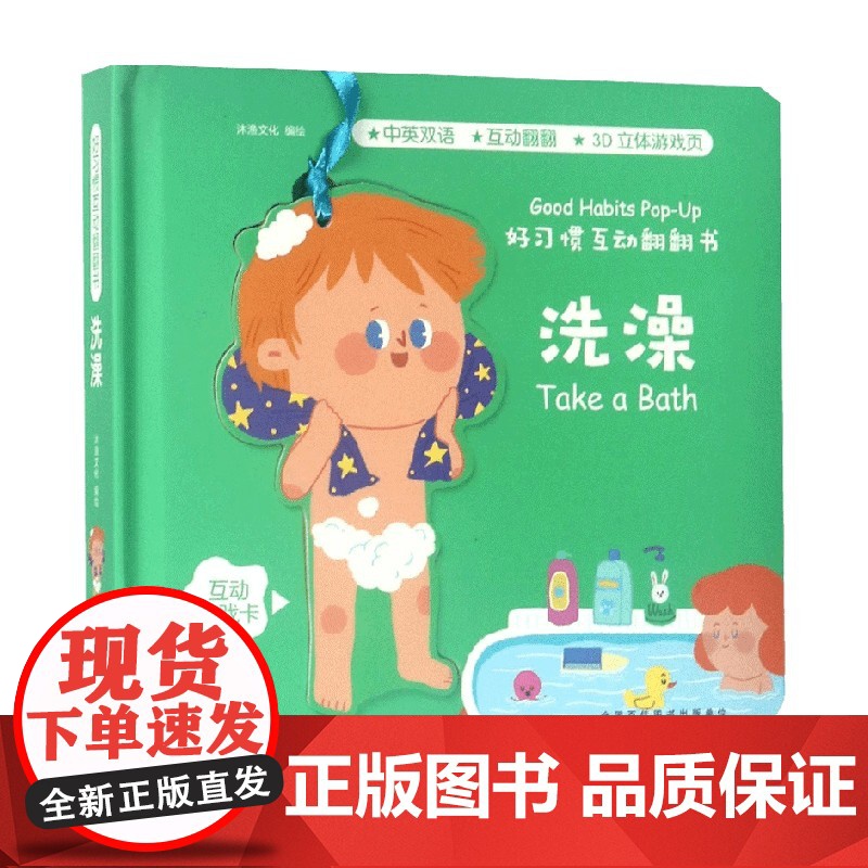 好习惯互动翻翻书 洗澡 0-3岁 沐渔文化 编 玩具书