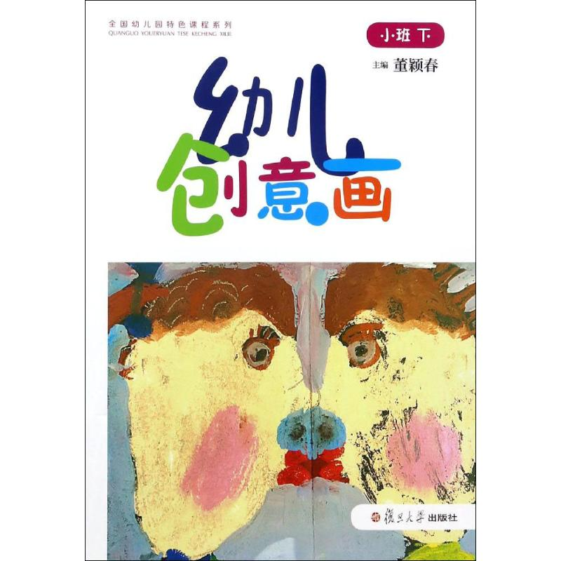 醉染图书幼儿创意画9787309127904高清大图