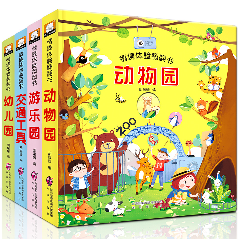 [醉染正版]4册情景体验翻翻书0-3岁儿童立体书3d翻翻书3-6岁情境体验看图识物早教小手撕不烂婴幼儿绘本认知交通工具奇高清大图