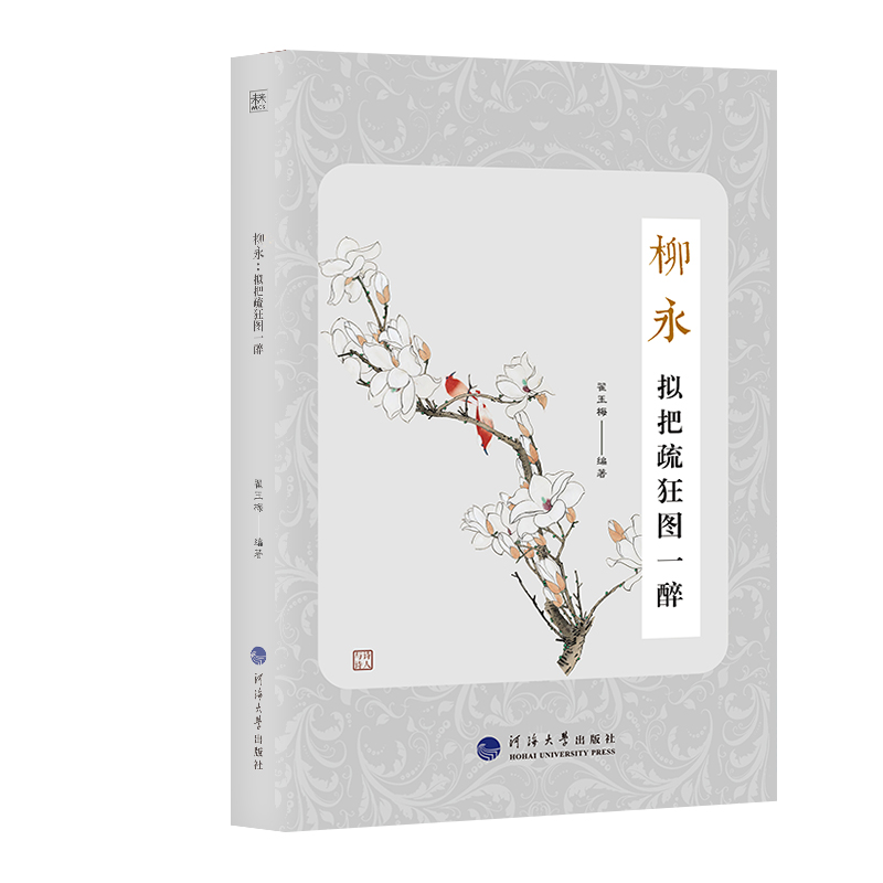醉染图书诗人与诗:柳永:拟把疏狂图一醉9787563069835高清大图