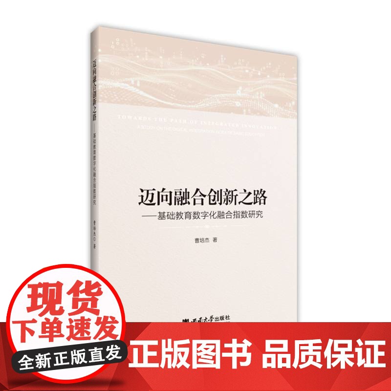 迈向融合创新之路:基础教育数字化融合指数研究高清大图