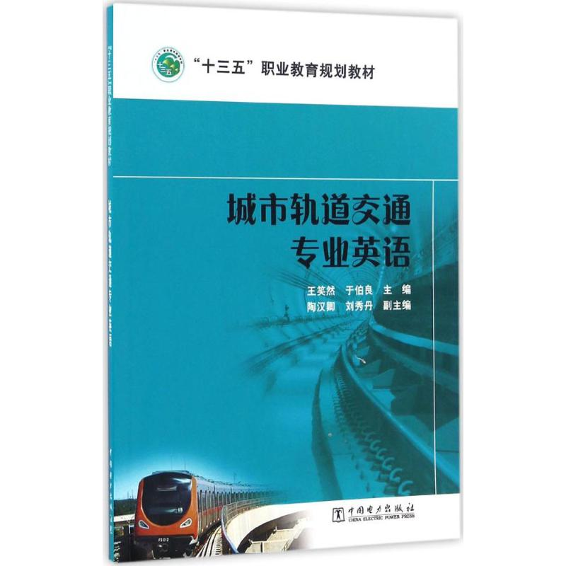 醉染图书城市轨道交通专业英语9787515589高清大图