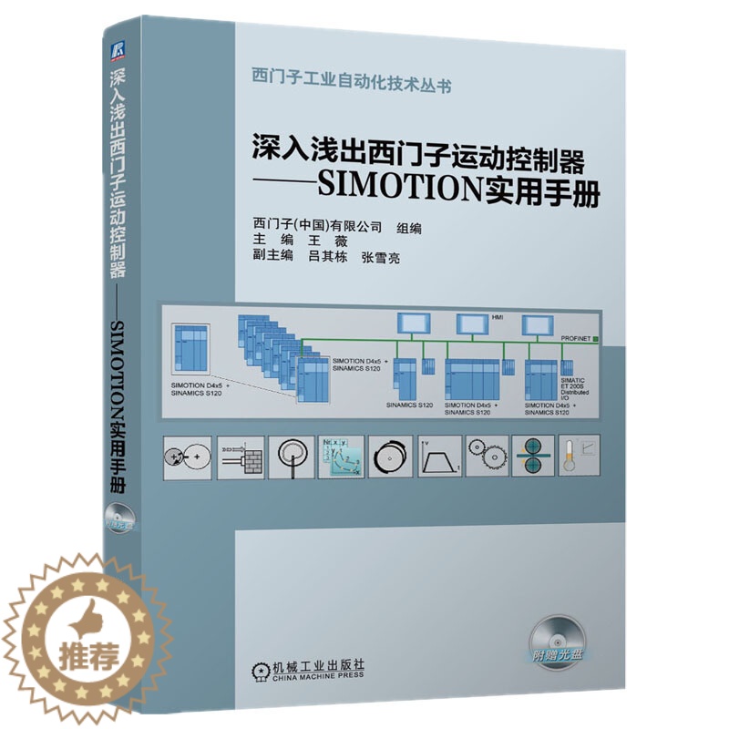 [醉染正版]深入浅出西门子运动控制器 ——SIMOTION实用手册附光盘西门子工业自动化技术丛书 家电维修 王薇 编 机高清大图